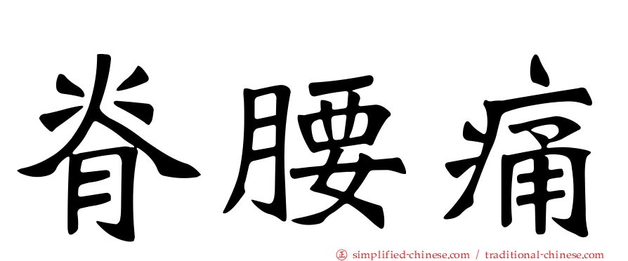 脊腰痛