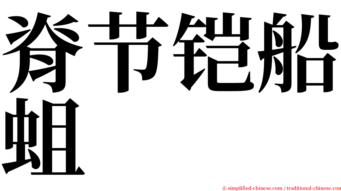 脊节铠船蛆 serif font