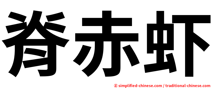 脊赤虾