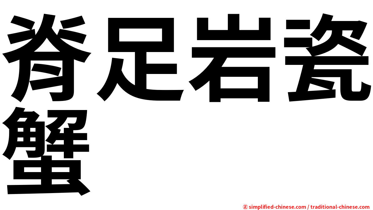 脊足岩瓷蟹