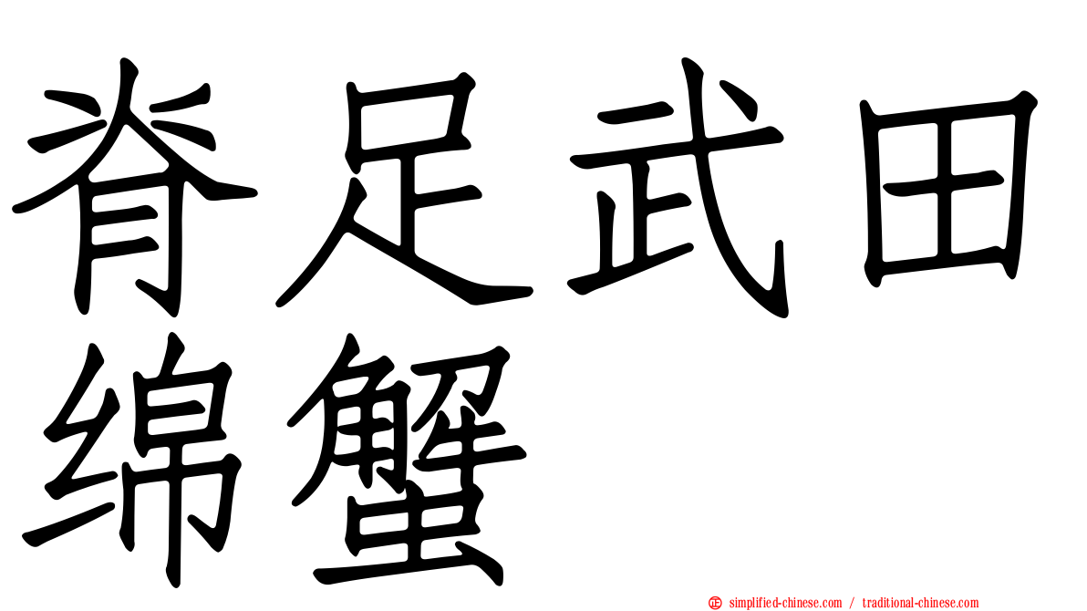 脊足武田绵蟹