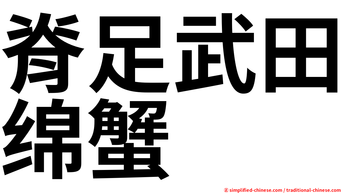 脊足武田绵蟹