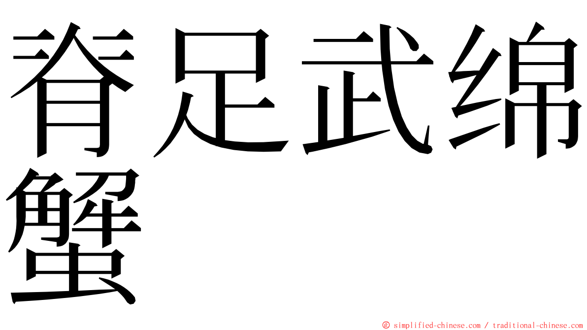 脊足武绵蟹 ming font