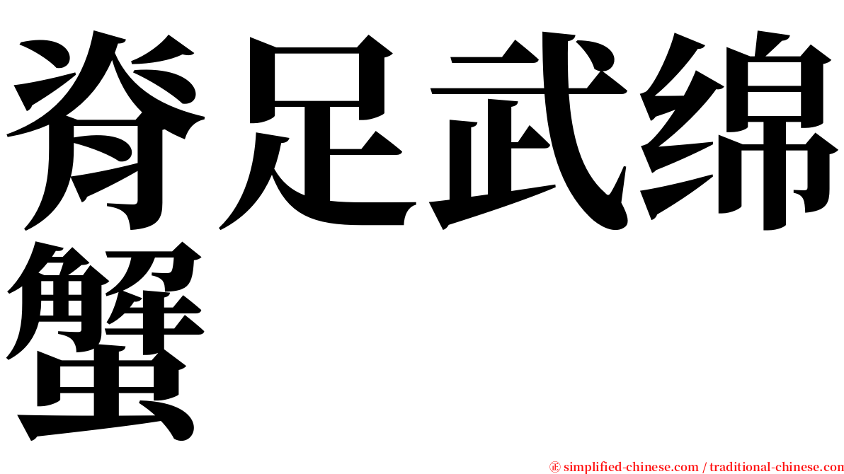 脊足武绵蟹 serif font