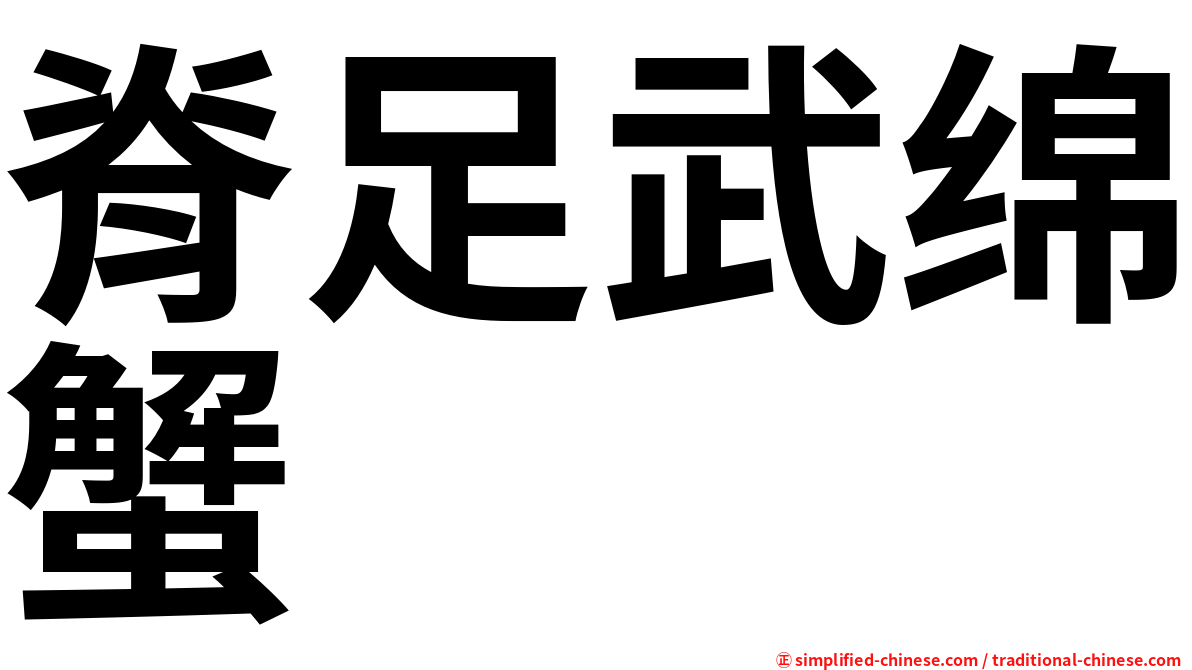 脊足武绵蟹