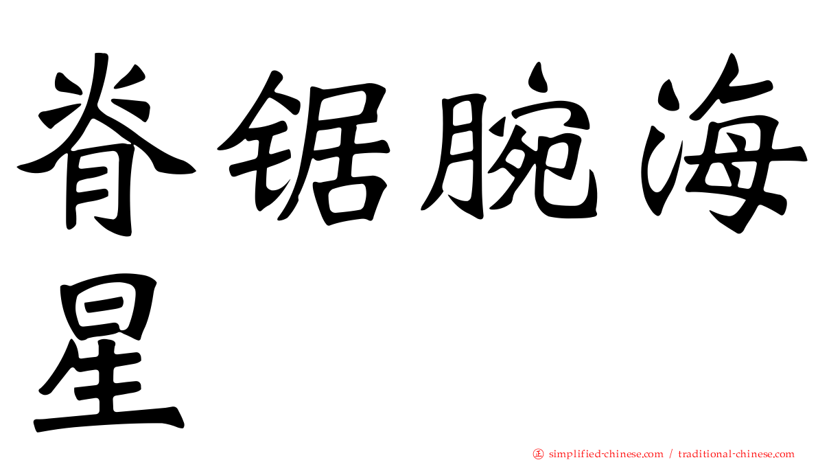 脊锯腕海星