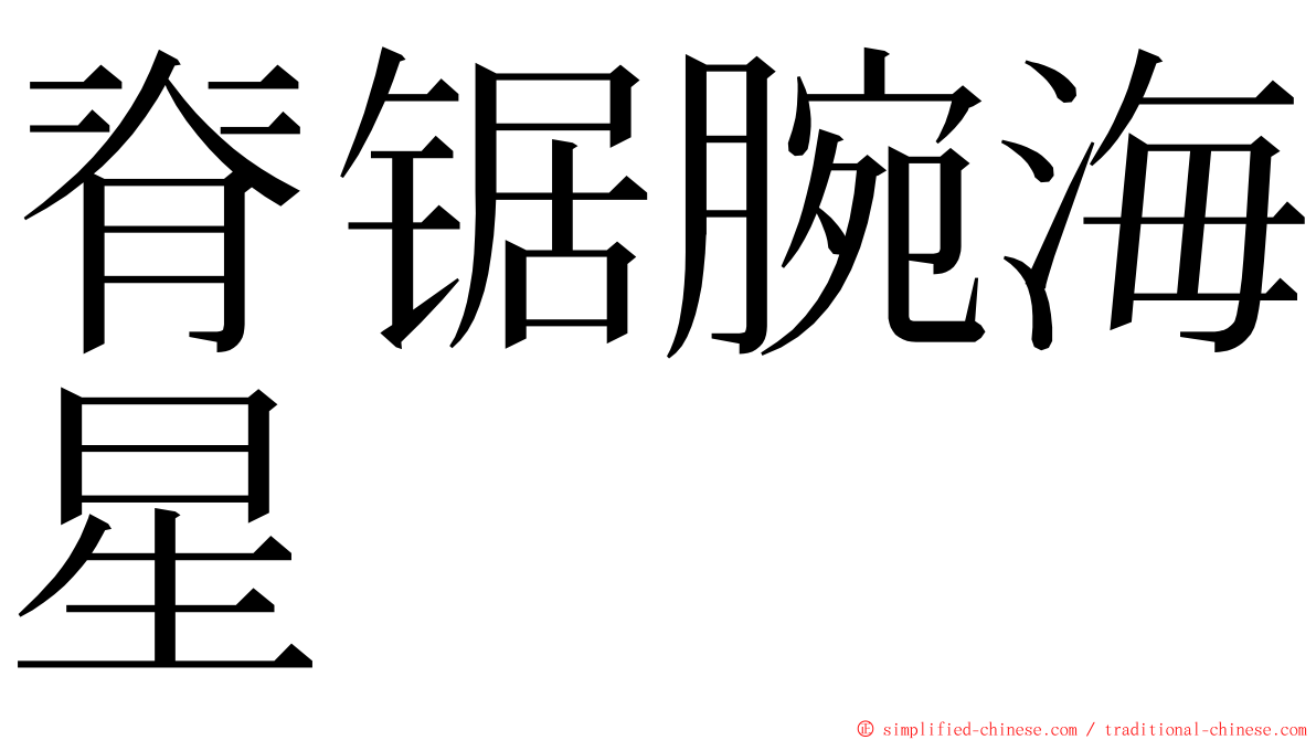 脊锯腕海星 ming font