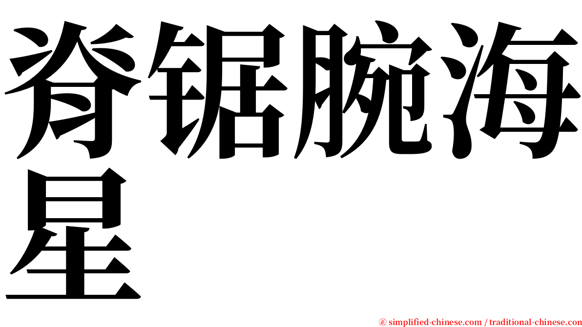 脊锯腕海星 serif font