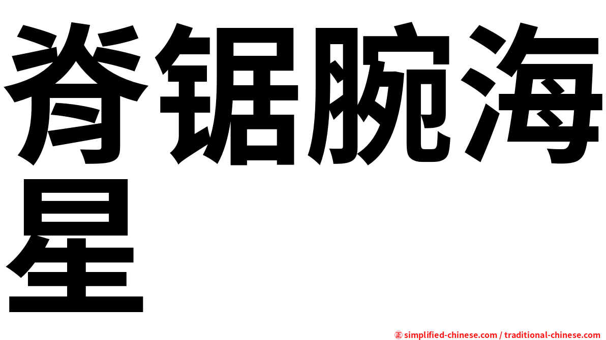 脊锯腕海星