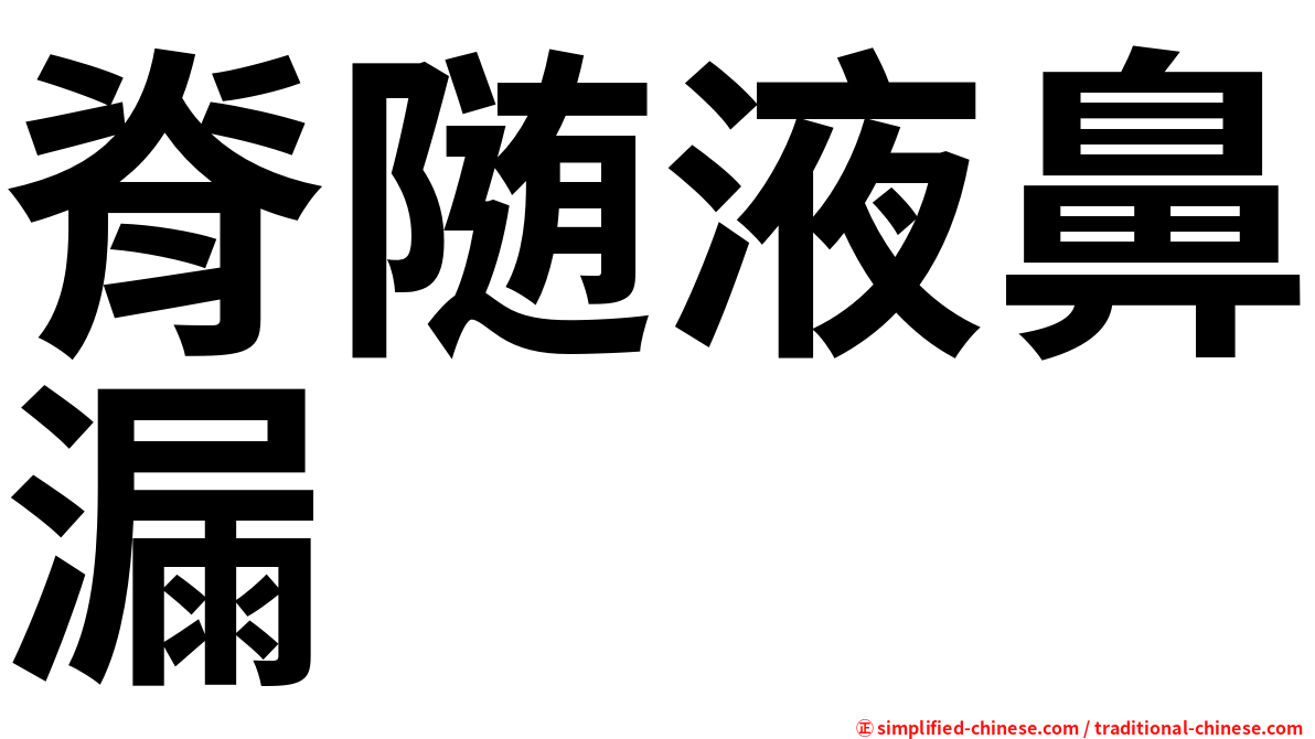 脊随液鼻漏