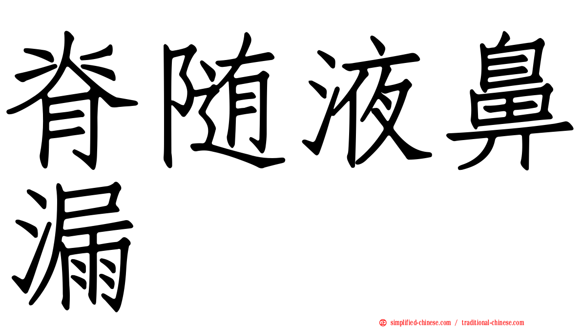 脊随液鼻漏