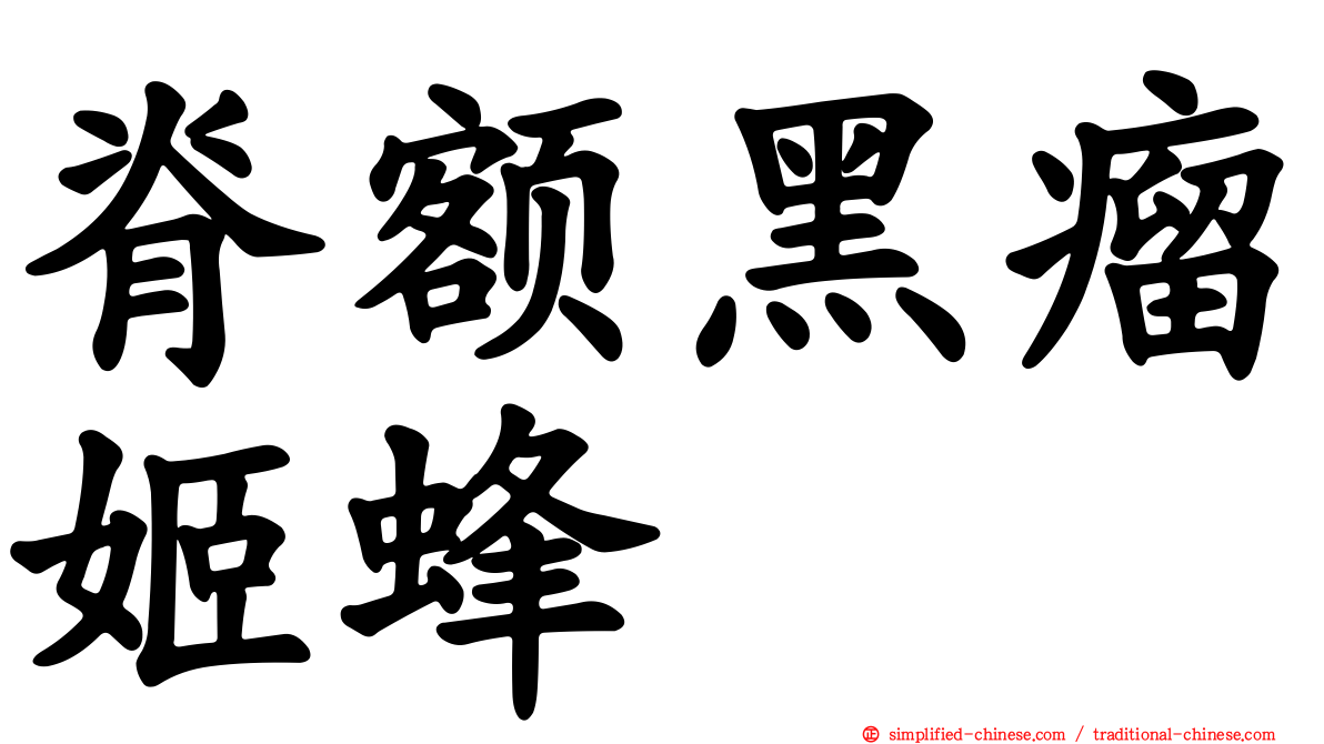 脊额黑瘤姬蜂