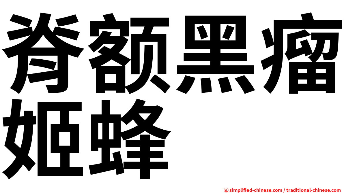 脊额黑瘤姬蜂