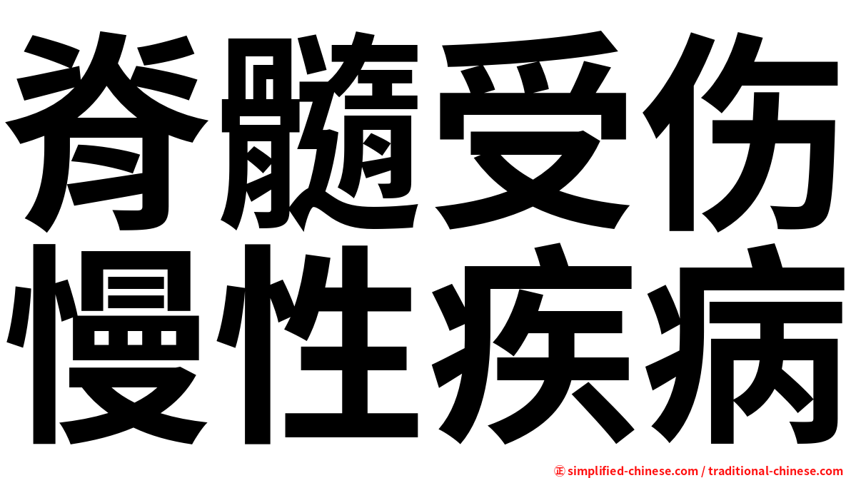 脊髓受伤慢性疾病