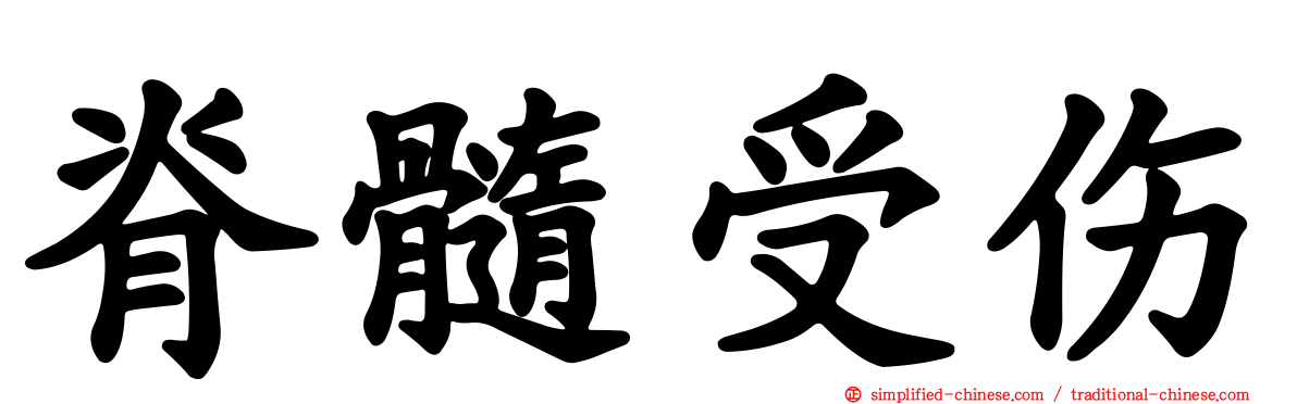 脊髓受伤