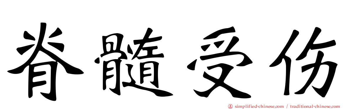 脊髓受伤