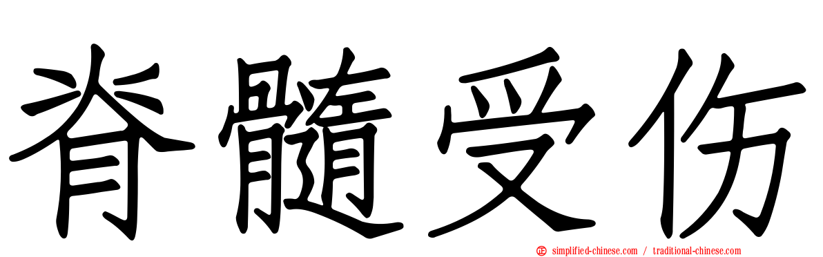 脊髓受伤