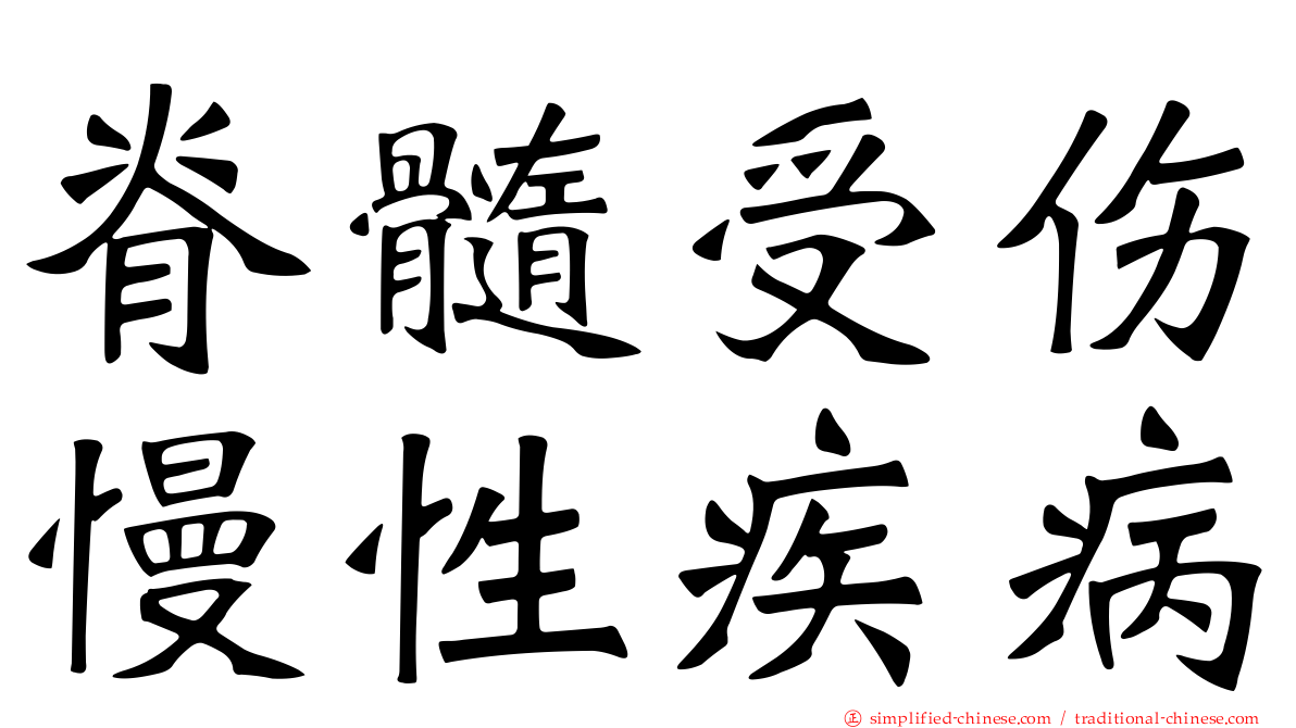 脊髓受伤慢性疾病