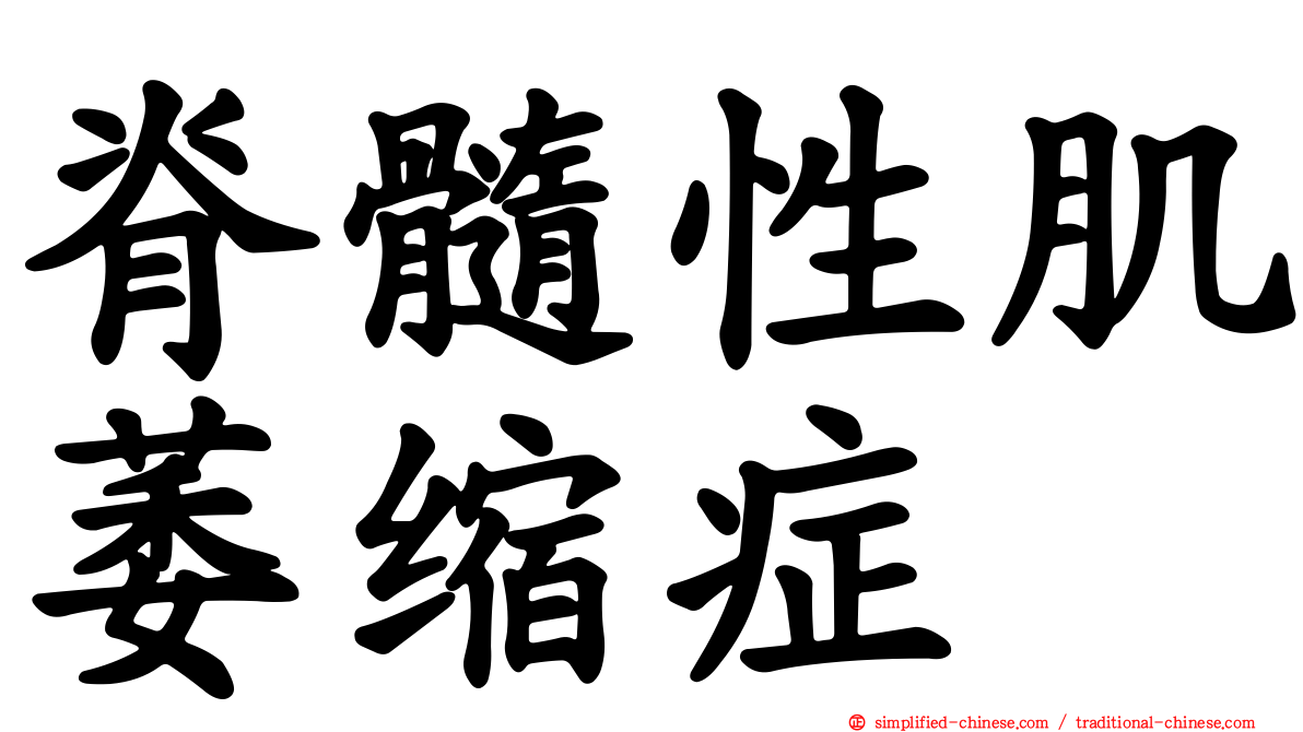 脊髓性肌萎缩症