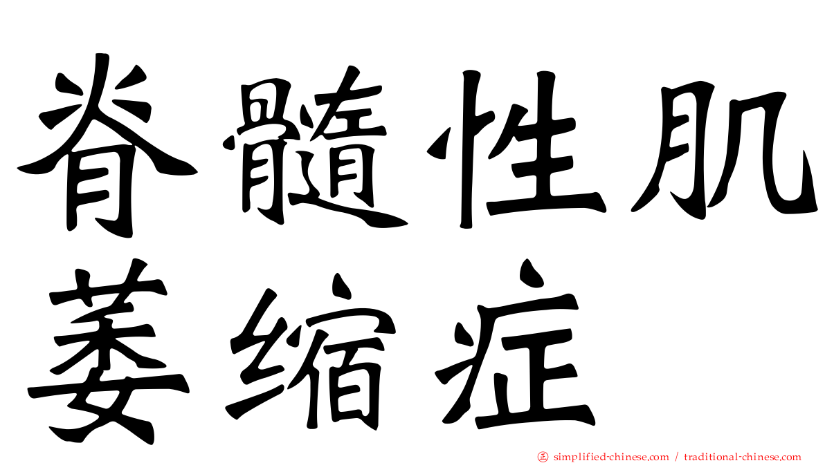 脊髓性肌萎缩症