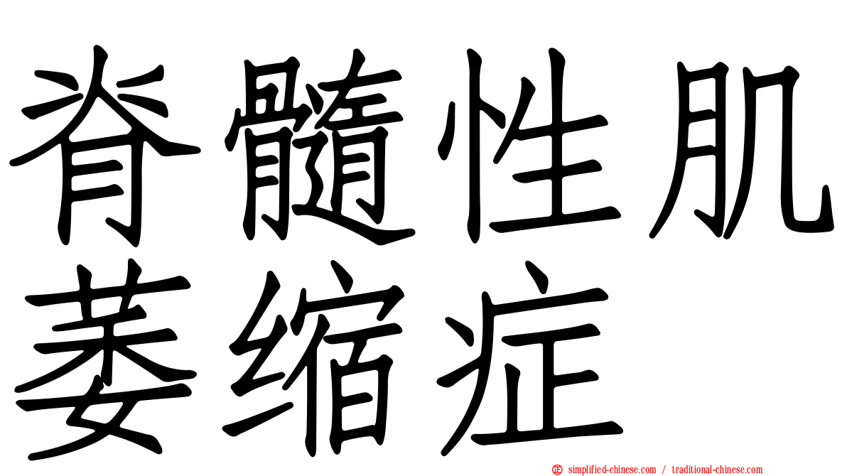 脊髓性肌萎缩症