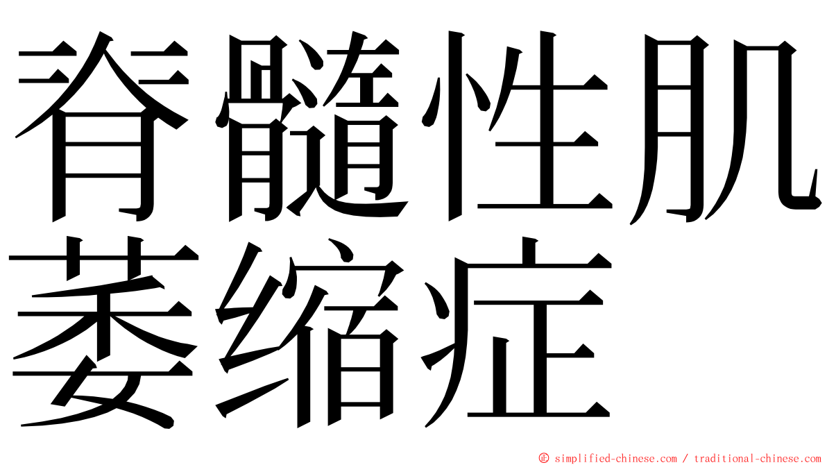 脊髓性肌萎缩症 ming font
