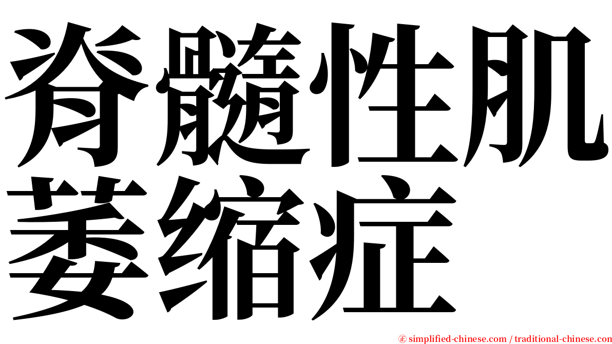 脊髓性肌萎缩症 serif font