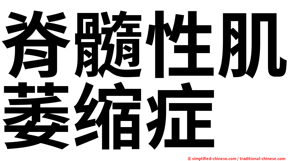 脊髓性肌萎缩症