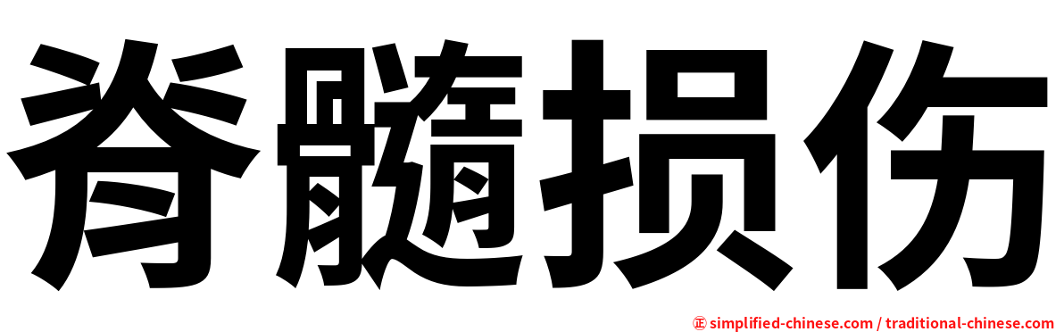 脊髓损伤