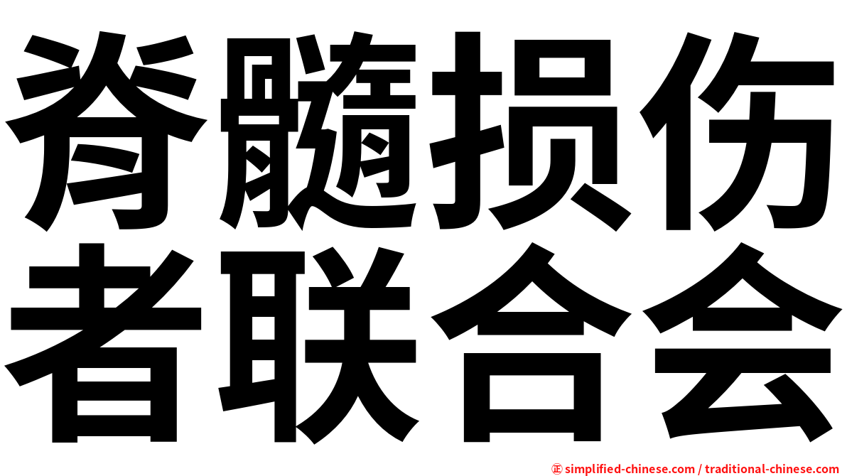 脊髓损伤者联合会