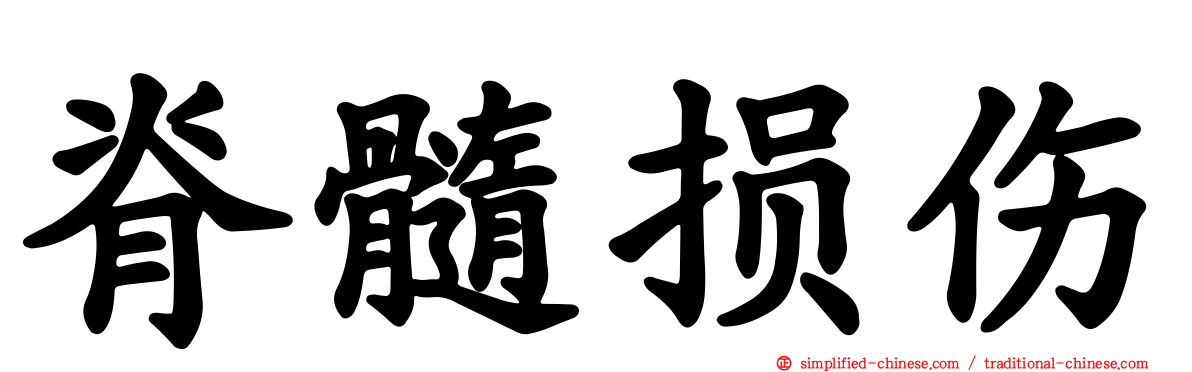 脊髓损伤