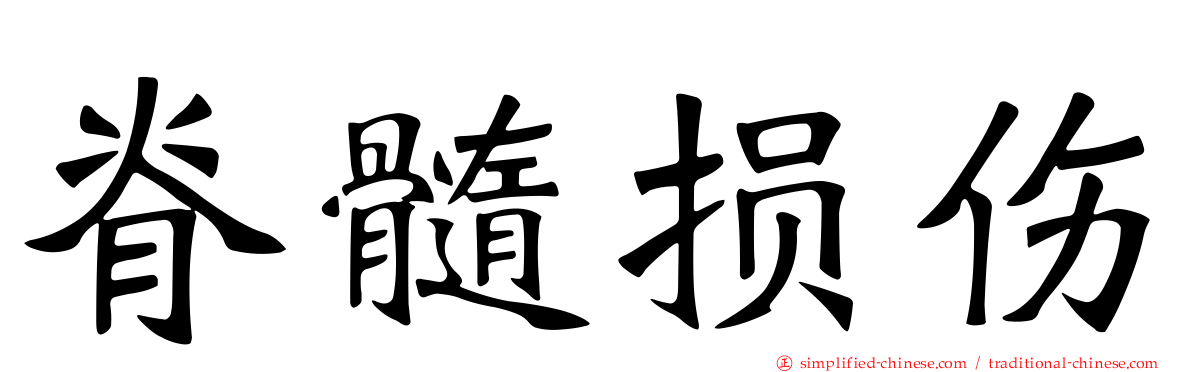脊髓损伤