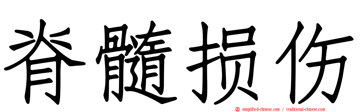 脊髓损伤