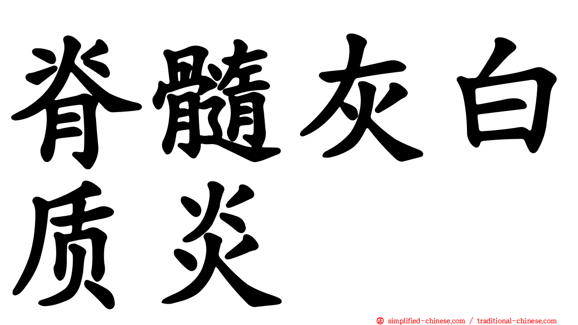 脊髓灰白质炎