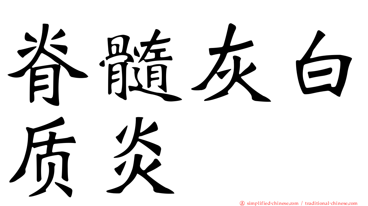 脊髓灰白质炎
