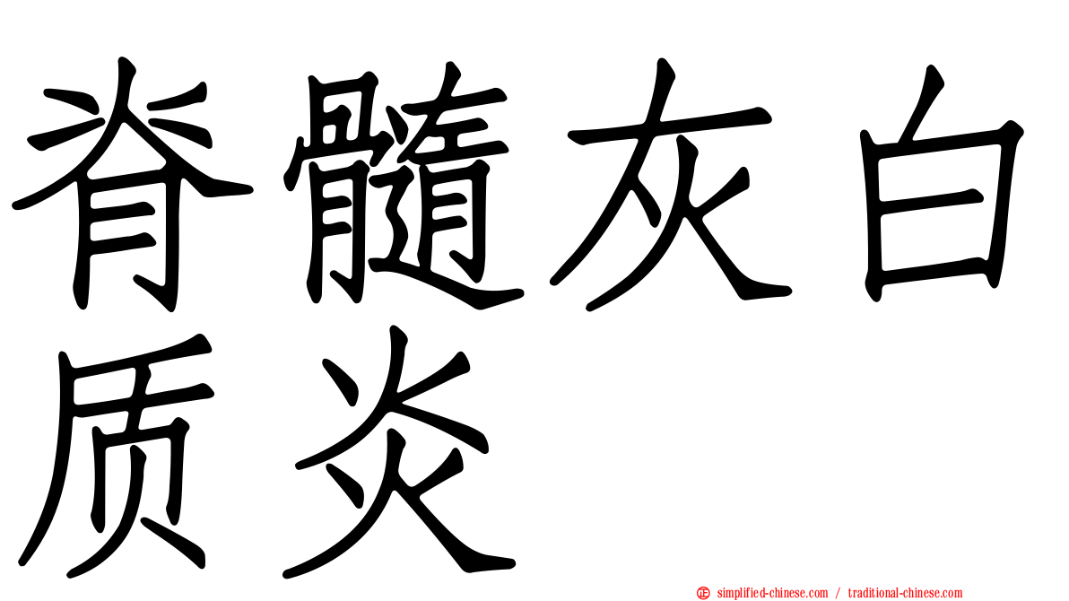 脊髓灰白质炎