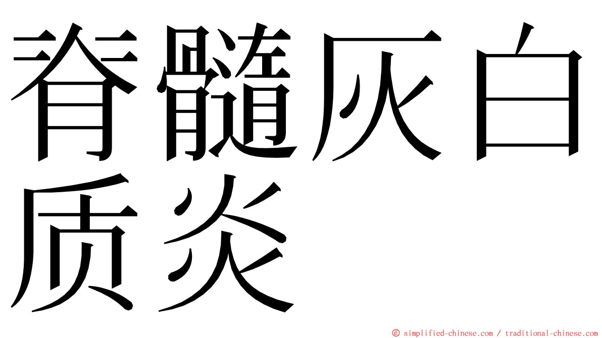 脊髓灰白质炎 ming font
