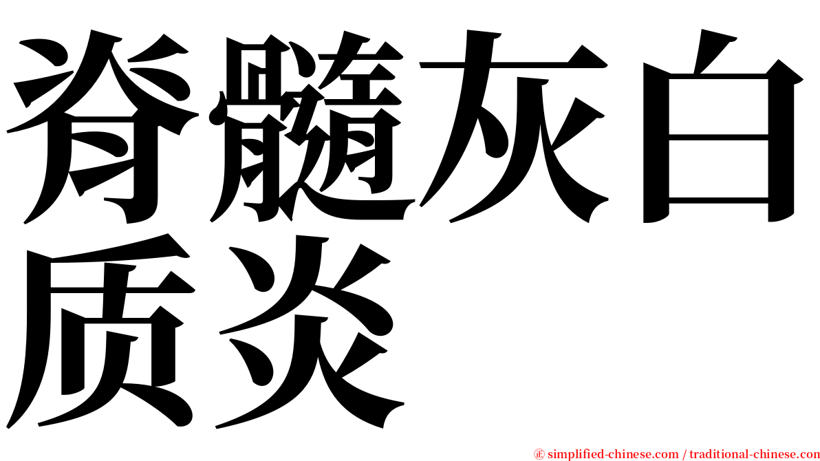 脊髓灰白质炎 serif font