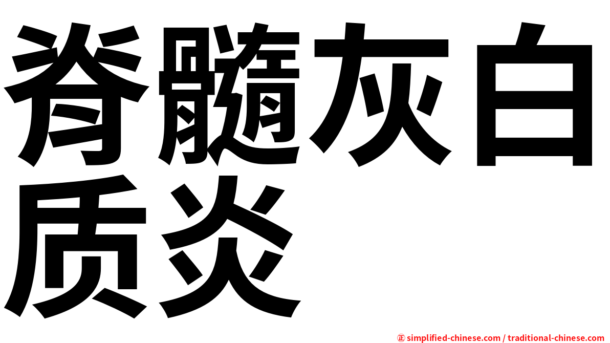 脊髓灰白质炎
