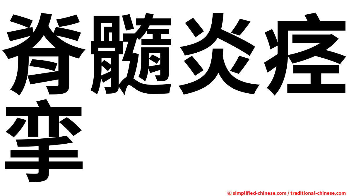 脊髓炎痉挛
