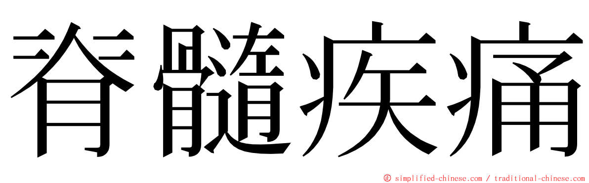 脊髓疾痛 ming font