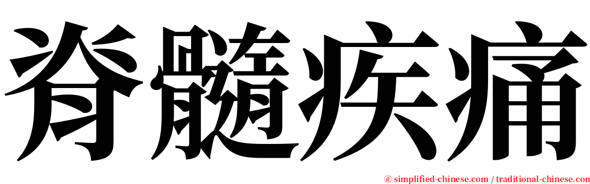 脊髓疾痛 serif font