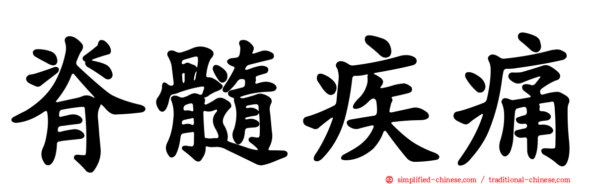 脊髓疾痛