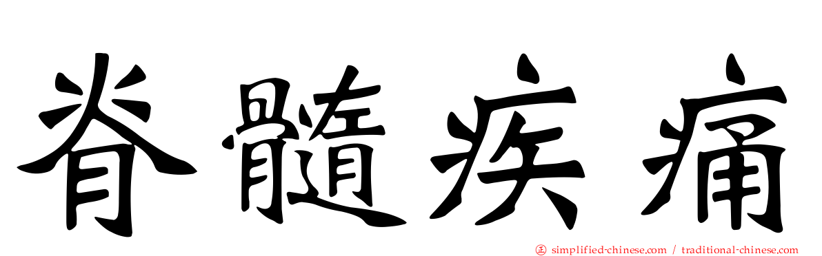 脊髓疾痛