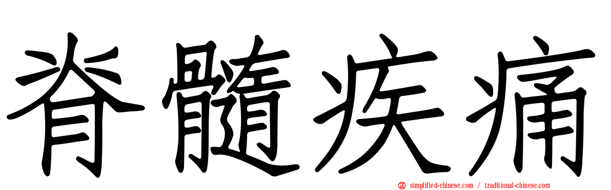 脊髓疾痛