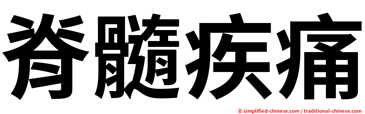 脊髓疾痛