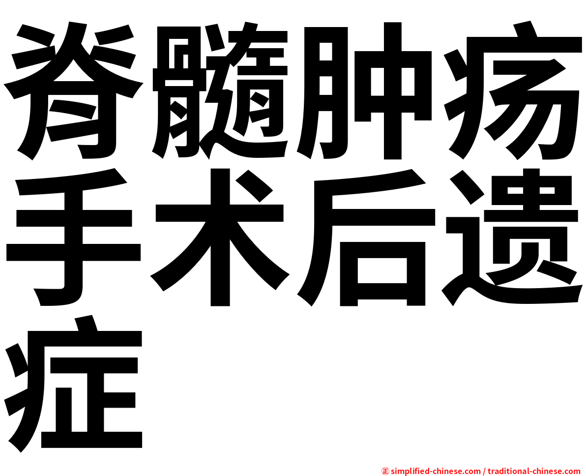 脊髓肿疡手术后遗症