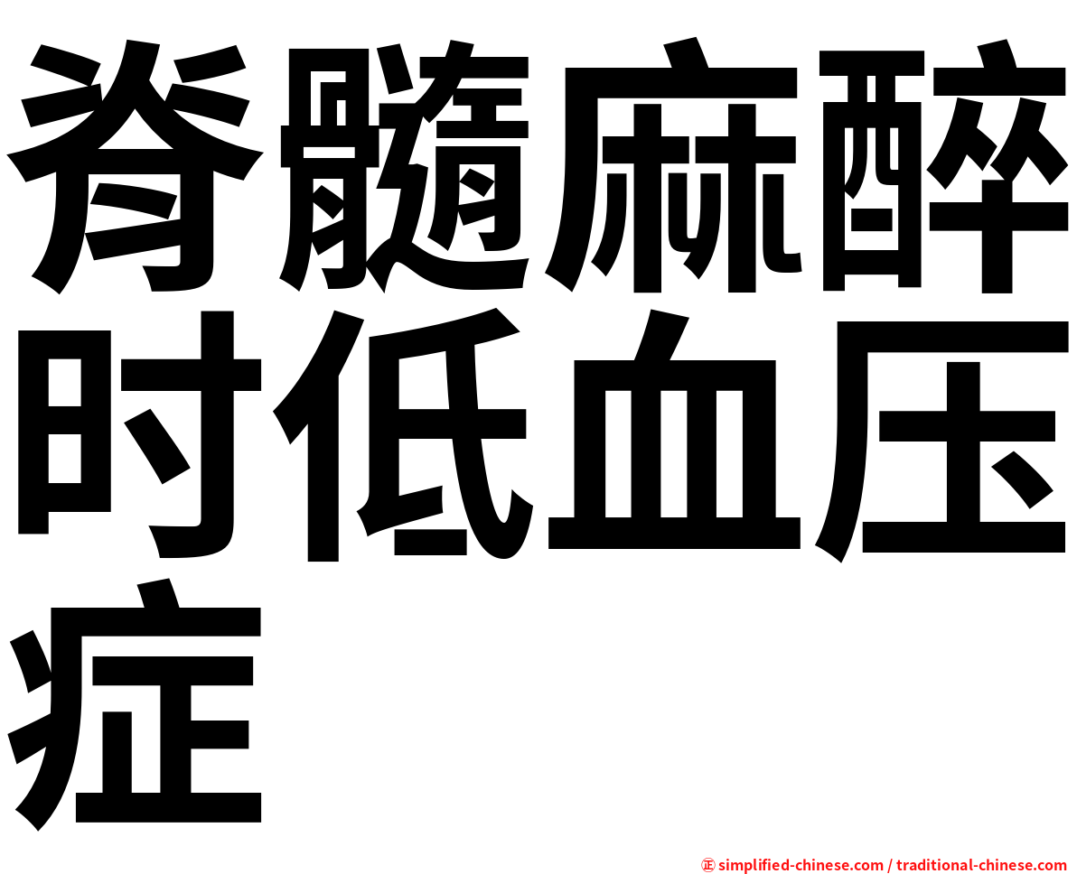 脊髓麻醉时低血压症
