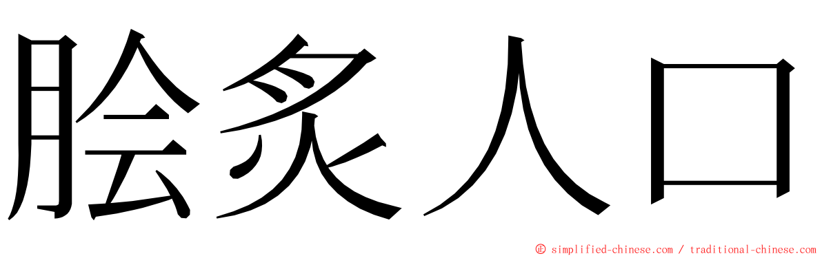 脍炙人口 ming font