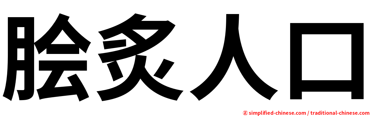 脍炙人口